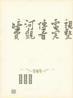 暗河传电视剧免费观看完整版高清