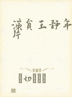 演员王静年轻照片