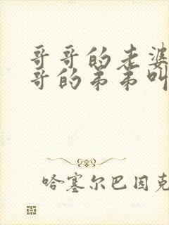 哥哥的老婆叫哥哥的弟弟叫什么