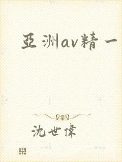 亚洲av精一区封面