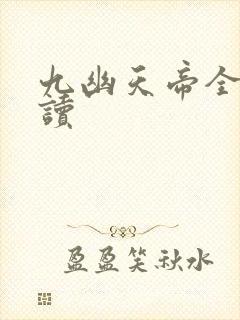 九幽天帝全文阅读封面