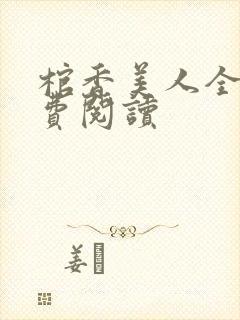 棺香美人全文免费阅读