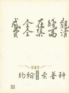 成全在线观看免费全集高清完整