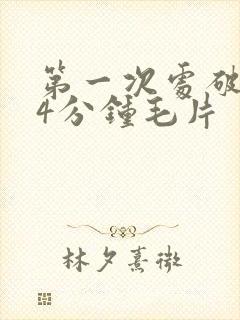 第一次处破女14分钟毛片