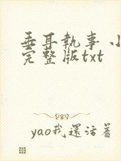 垂耳执事 小说完整版txt