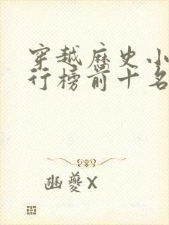 穿越历史小说排行榜前十名