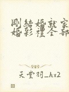 刚结婚就家暴离婚彩礼全部退还吗封面