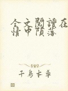 全文阅读在他深情中陨落