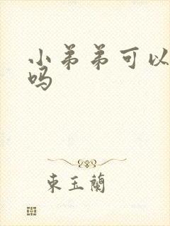 小弟弟可以增大吗