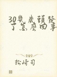 30几岁头发白了怎么回事