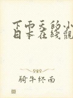 下雨天的小故事日本在线观看