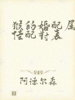 猴的婚配属相最佳配对表