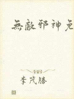 无敌邪神免费