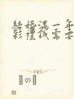 结婚满一年离婚彩礼钱需要退么