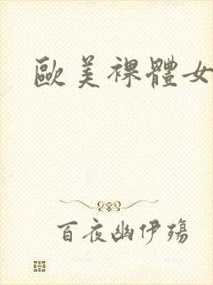 欧美裸体女