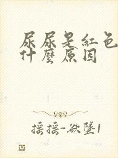 尿尿是红色的是什么原因