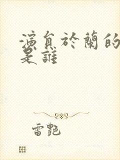 演员于兰的丈夫是谁