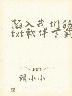 陷入我们的热恋txt软件下载