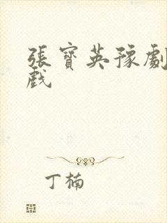 张宝英豫剧全场戏