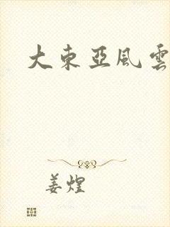 大东亚风云封面