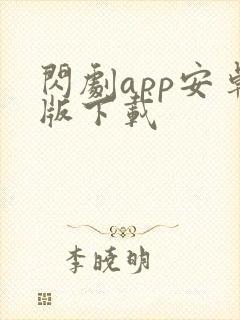 闪剧app安卓版下载