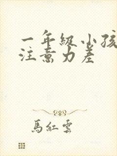 一年级小孩上课注意力差