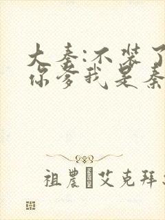 大秦:不装了,你爹我是秦始皇最新章节更新