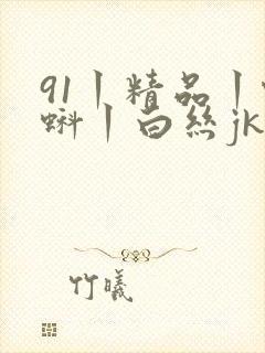 91丨精品丨蝌蚪丨白丝jk