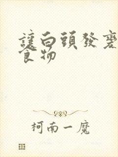 让白头发变黑的食物封面