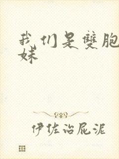 我们是双胞胎姐妹