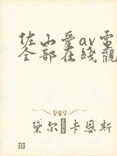 佐山爱av电影全部在线观看