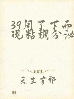 39周了下面出现粘稠分泌物封面