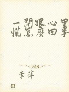 一闭眼心里就发慌怎么回事