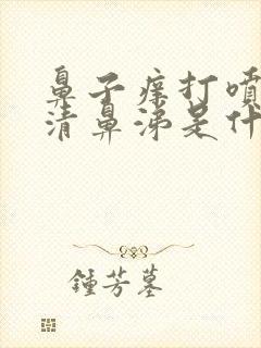 鼻子痒打喷嚏流清鼻涕是什么感冒