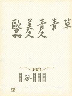 欧美青青草原精品久久