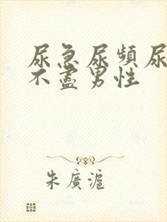 尿急尿频尿痛尿不尽男性