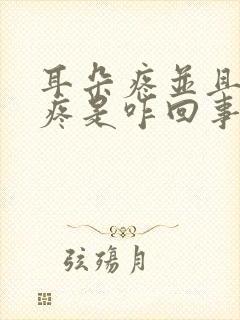 耳朵疼并且嗓子疼是咋回事