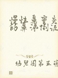 慢性鼻窦炎造成的鼻涕倒流怎么办