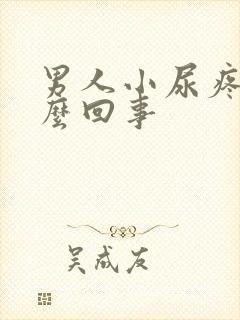 男人小尿疼是怎么回事