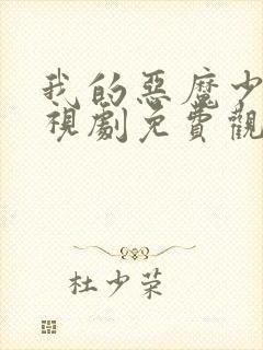 我的恶魔少爷电视剧免费观看完整版