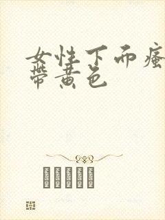 女性下面瘙痒白带黄色