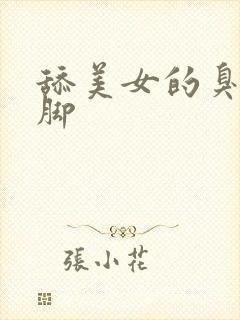 舔美女的臭丝袜脚封面