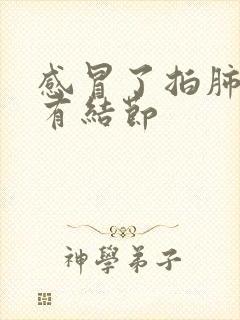 感冒了拍肺ct有结节