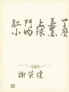 肛门上长了一个小肉球怎么办