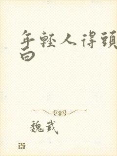 年轻人得头发变白