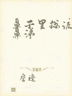 鼻子里总流黄稠鼻涕