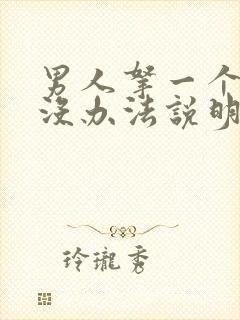 男人拿一个女人没办法说明啥