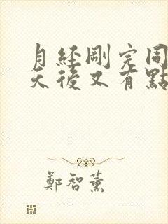 月经刚完同房三天后又有点血