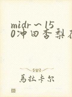 midr～150冲田杏梨在线观看封面