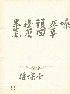 半边头疼嗓子疼怎么回事